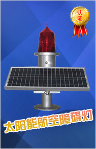 防爆航空障碍灯,双头航空障碍灯,智能型航空障碍灯,高光航空障碍灯,无线同步航标灯,防爆led航空障碍灯